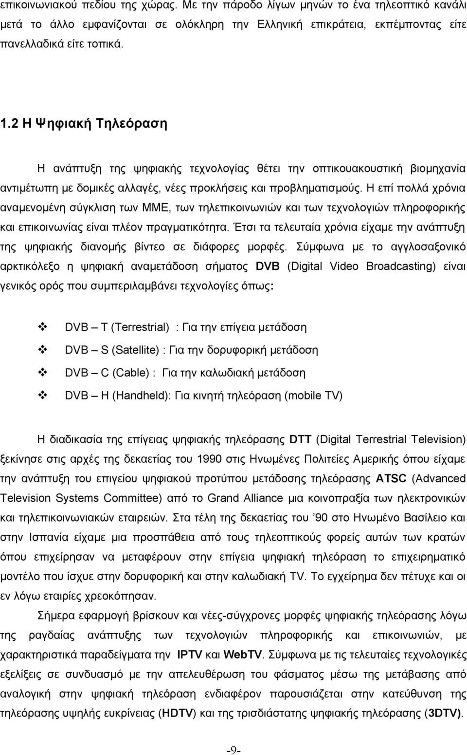 Η επί πολλά χρόνια αναμενομένη σύγκλιση των ΜΜΕ, των τηλεπικοινωνιών και των τεχνολογιών πληροφορικής και επικοινωνίας είναι πλέον πραγματικότητα.