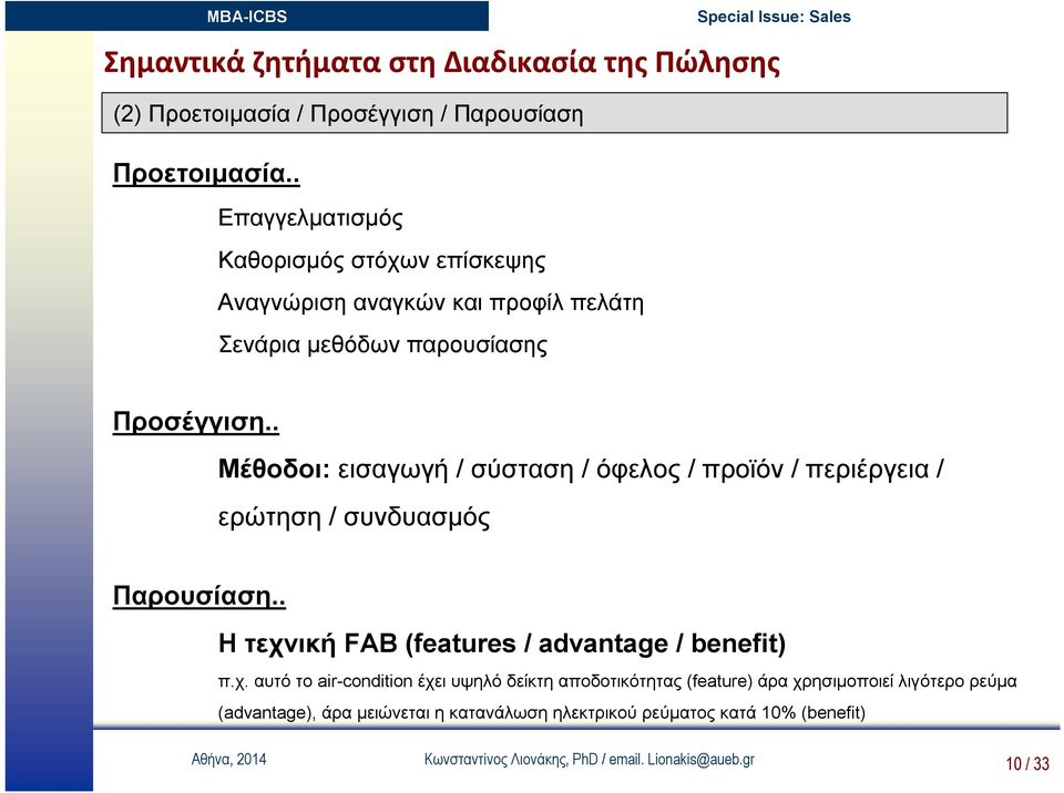 . Μέθοδοι: εισαγωγή / σύσταση / όφελος / προϊόν / περιέργεια / ερώτηση / συνδυασμός Παρουσίαση.. Η τεχν