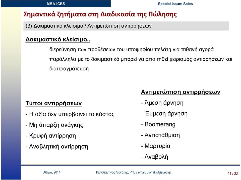 και διαπραγμάτευση Αντιμετώπιση αντιρρήσεων Τύποι αντιρρήσεων - Η αξία δεν υπερβαίνει το κόστος - Μη ύπαρξη ανάγκης - Κρυφή αντίρρηση -