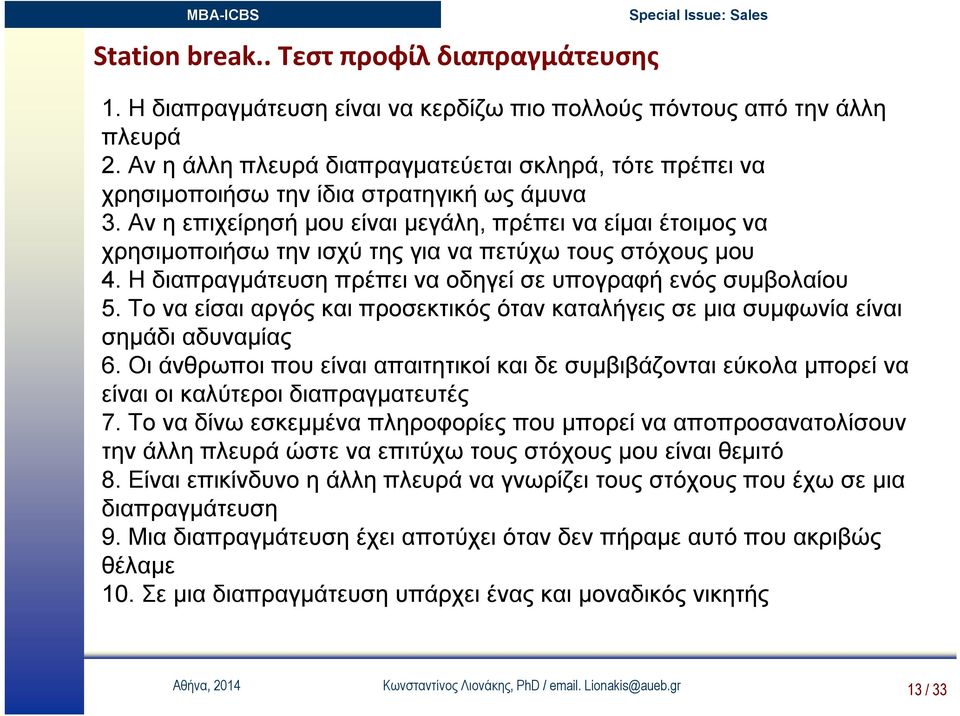 Αν η επιχείρησή μου είναι μεγάλη, πρέπει να είμαι έτοιμος να χρησιμοποιήσω την ισχύ της για να πετύχω τους στόχους μου 4. Η διαπραγμάτευση πρέπει να οδηγεί σε υπογραφή ενός συμβολαίου 5.