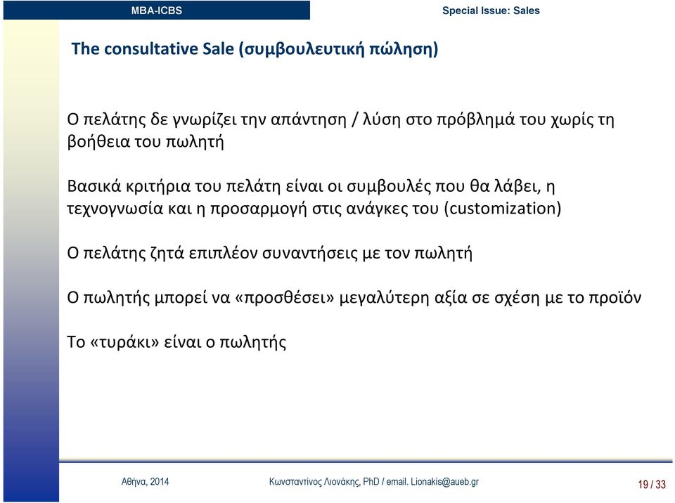 ανάγκες του (customization) Ο πελάτης ζητά επιπλέον συναντήσεις με τον πωλητή Ο πωλητής μπορεί να «προσθέσει»