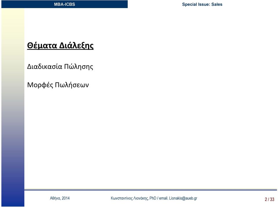 Κωνσταντίνος Λιονάκης, PhD