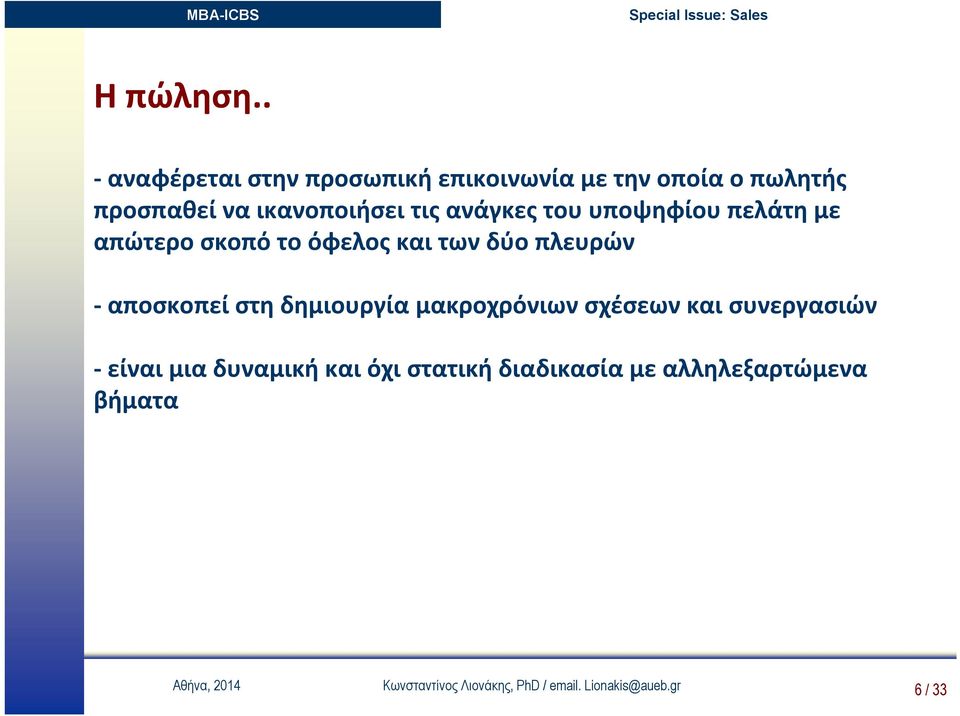 ανάγκες του υποψηφίου πελάτη με απώτερο σκοπό το όφελος και των δύο πλευρών - αποσκοπεί στη