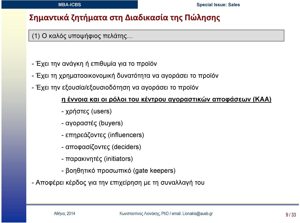 αγοραστικών αποφάσεων (ΚΑΑ) - χρήστες (users) - αγοραστές (buyers) - επηρεάζοντες (influencers) - αποφασίζοντες (deciders) - παρακινητές