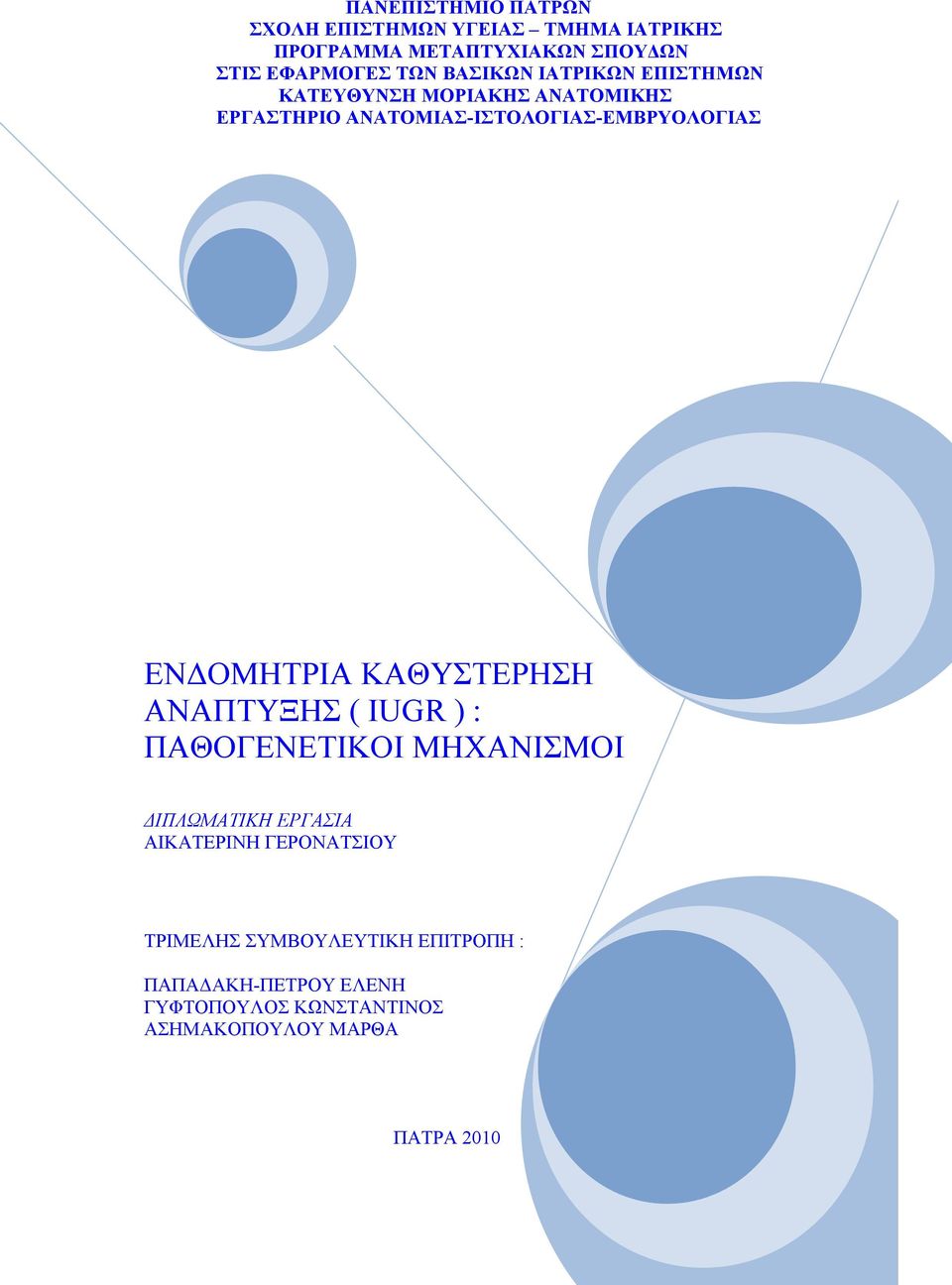 ΕΝΔΟΜΗΤΡΙΑ ΚΑΘΥΣΤΕΡΗΣΗ ΑΝΑΠΤΥΞΗΣ ( IUGR ) : ΠΑΘΟΓΕΝΕΤΙΚΟΙ ΜΗΧΑΝΙΣΜΟΙ ΔΙΠΛΩΜΑΤΙΚΗ ΕΡΓΑΣΙΑ ΑΙΚΑΤΕΡΙΝΗ