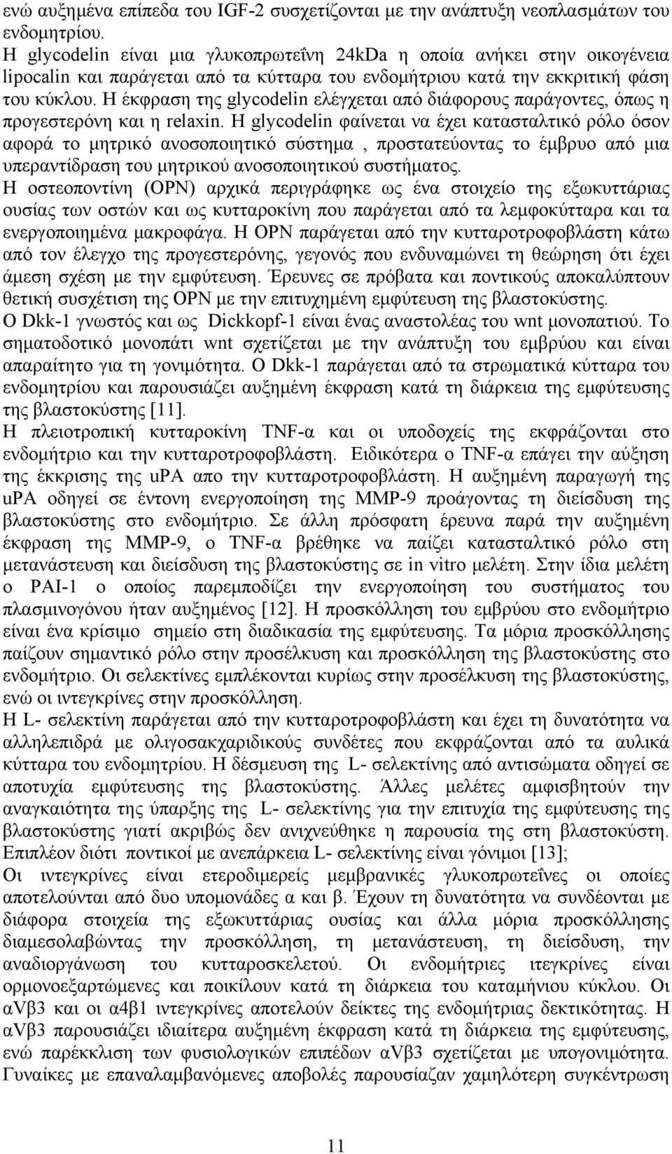 Η έκφραση της glycodelin ελέγχεται από διάφορους παράγοντες, όπως η προγεστερόνη και η relaxin.