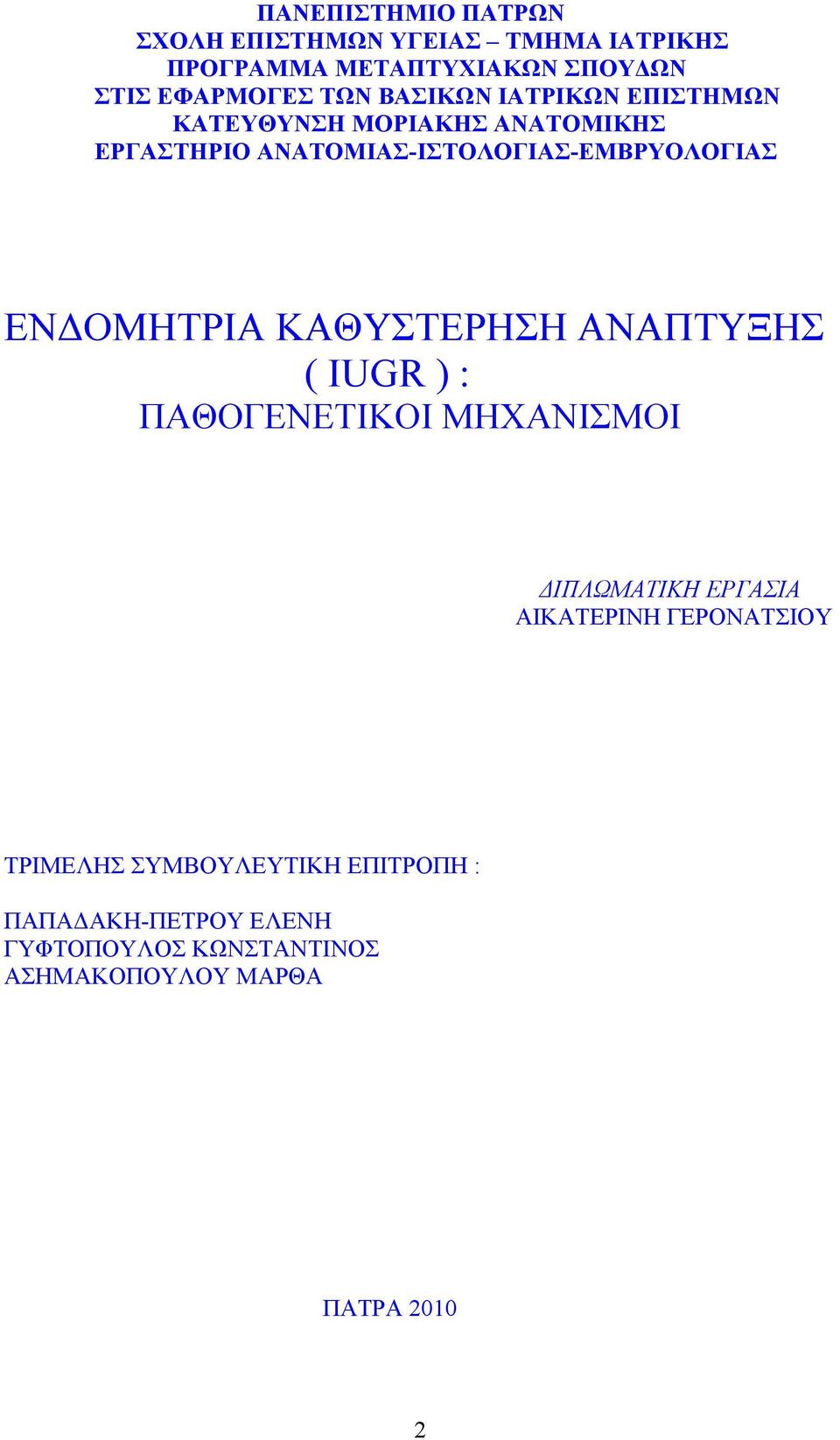 ΕΝΔΟΜΗΤΡΙΑ ΚΑΘΥΣΤΕΡΗΣΗ ΑΝΑΠΤΥΞΗΣ ( IUGR ) : ΠΑΘΟΓΕΝΕΤΙΚΟΙ ΜΗΧΑΝΙΣΜΟΙ ΔΙΠΛΩΜΑΤΙΚΗ ΕΡΓΑΣΙΑ ΑΙΚΑΤΕΡΙΝΗ