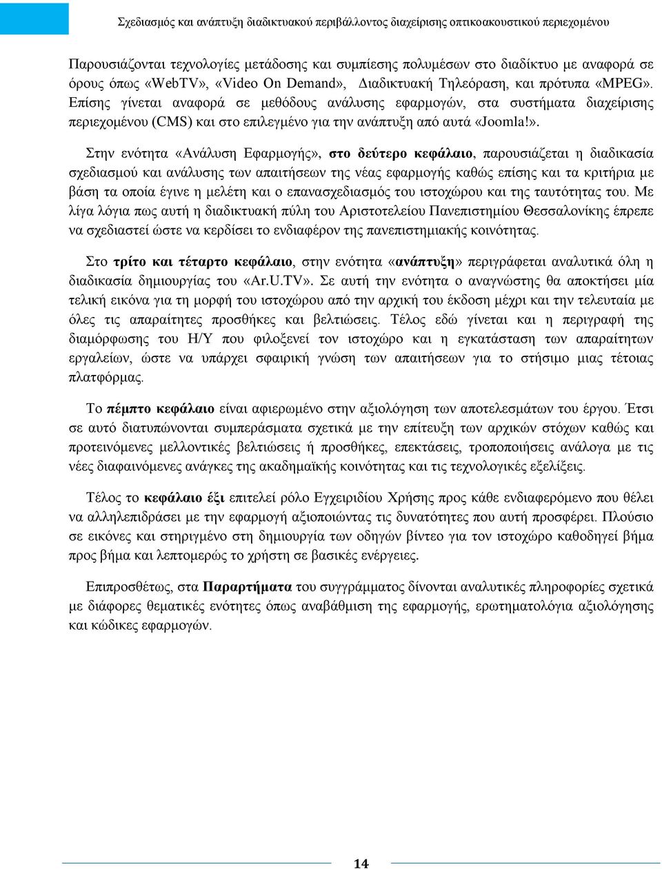 Στην ενότητα «Ανάλυση Εφαρμογής», στο δεύτερο κεφάλαιο, παρουσιάζεται η διαδικασία σχεδιασμού και ανάλυσης των απαιτήσεων της νέας εφαρμογής καθώς επίσης και τα κριτήρια με βάση τα οποία έγινε η