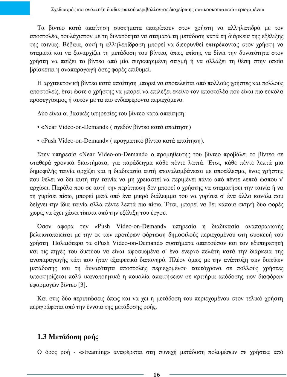 μία συγκεκριμένη στιγμή ή να αλλάξει τη θέση στην οποία βρίσκεται η αναπαραγωγή όσες φορές επιθυμεί.