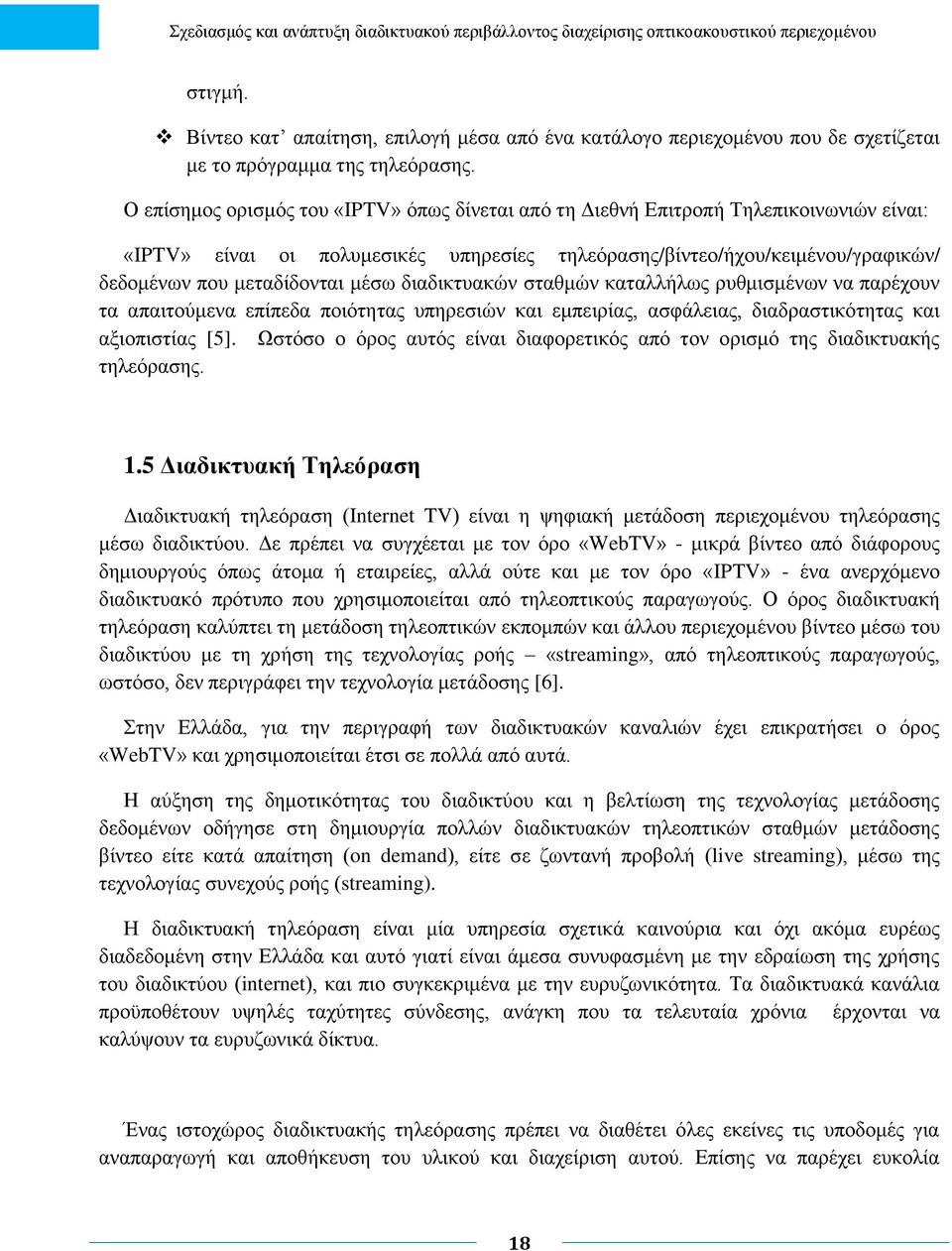 μέσω διαδικτυακών σταθμών καταλλήλως ρυθμισμένων να παρέχουν τα απαιτούμενα επίπεδα ποιότητας υπηρεσιών και εμπειρίας, ασφάλειας, διαδραστικότητας και αξιοπιστίας [5].