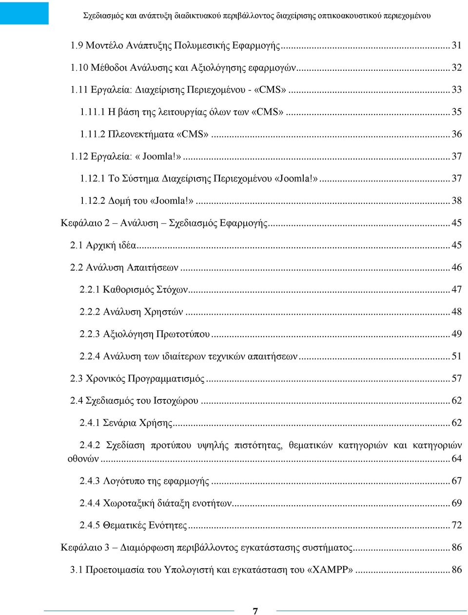 .. 45 2.1 Αρχική ιδέα... 45 2.2 Ανάλυση Απαιτήσεων... 46 2.2.1 Καθορισμός Στόχων... 47 2.2.2 Ανάλυση Χρηστών... 48 2.2.3 Αξιολόγηση Πρωτοτύπου... 49 2.2.4 Ανάλυση των ιδιαίτερων τεχνικών απαιτήσεων.