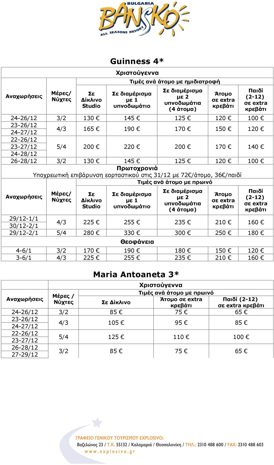 /άτομο, 36 /παιδί Studio (4 άτομα) (2-12) 4/3 225 255 235 210 160 29/12-2/1 280 330 300 250 180 4-6/1 170 190