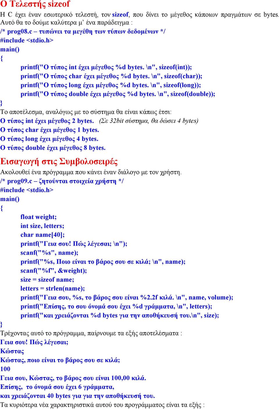 \n", sizeof(char)); printf("ο τύπος long έχει μέγεθος %d bytes. \n", sizeof(long)); printf("ο τύπος double έχει μέγεθος %d bytes.