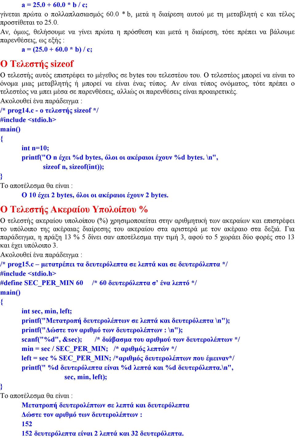 Αν είναι τύπος ονόματος, τότε πρέπει ο τελεστέος να μπει μέσα σε παρενθέσεις, αλλιώς οι παρενθέσεις είναι προαιρετικές. Ακολουθεί ένα παράδειγμα : /* prog14.