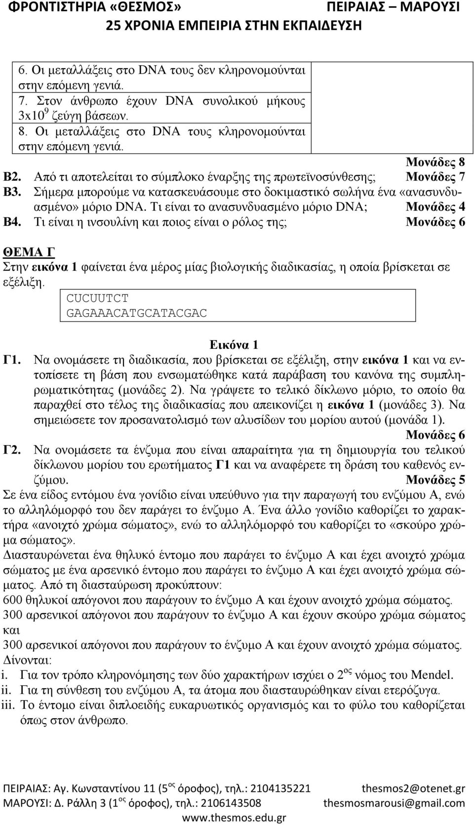 Τι είναι το ανασυνδυασμένο μόριο DNA; Μονάδες 4 Β4.