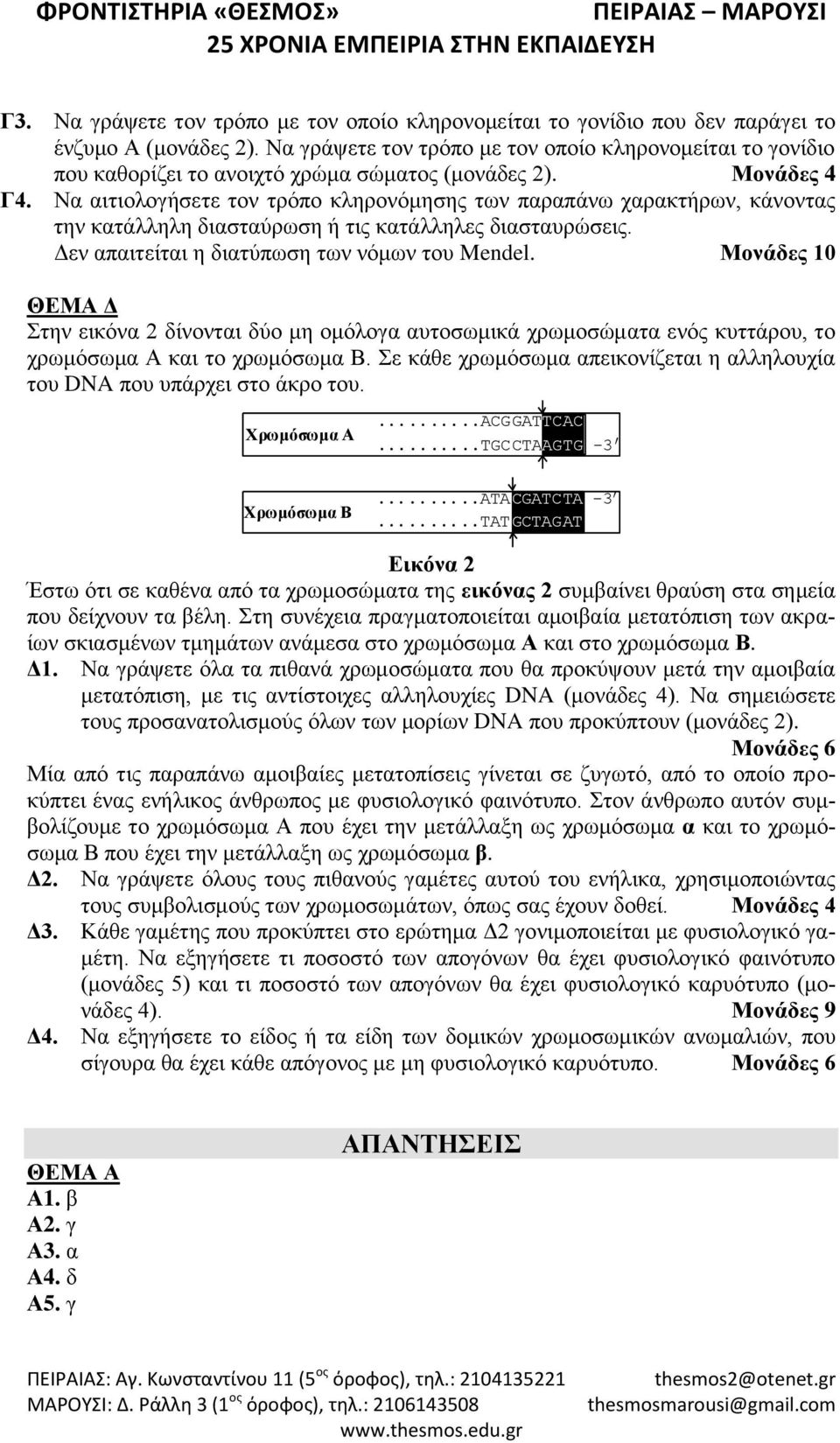 Να αιτιολογήσετε τον τρόπο κληρονόμησης των παραπάνω χαρακτήρων, κάνοντας την κατάλληλη διασταύρωση ή τις κατάλληλες διασταυρώσεις. Δεν απαιτείται η διατύπωση των νόμων του Mendel.