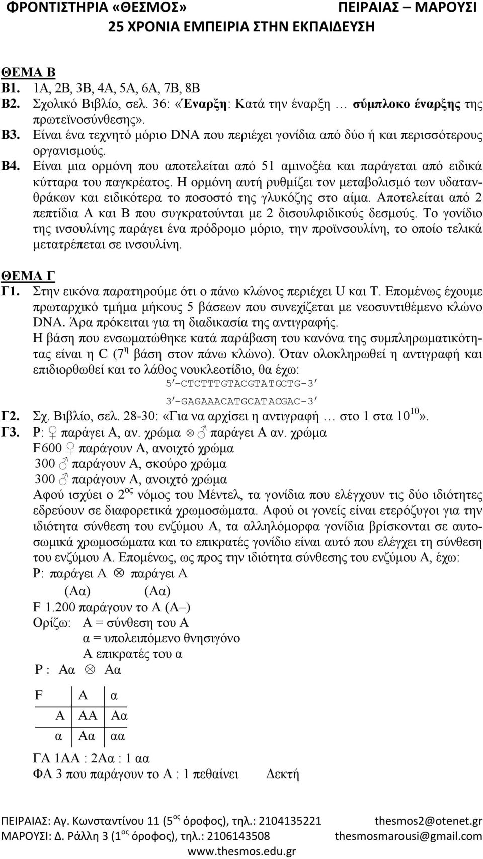 Η ορμόνη αυτή ρυθμίζει τον μεταβολισμό των υδατανθράκων και ειδικότερα το ποσοστό της γλυκόζης στο αίμα. Αποτελείται από 2 πεπτίδια Α και Β που συγκρατούνται με 2 δισουλφιδικούς δεσμούς.