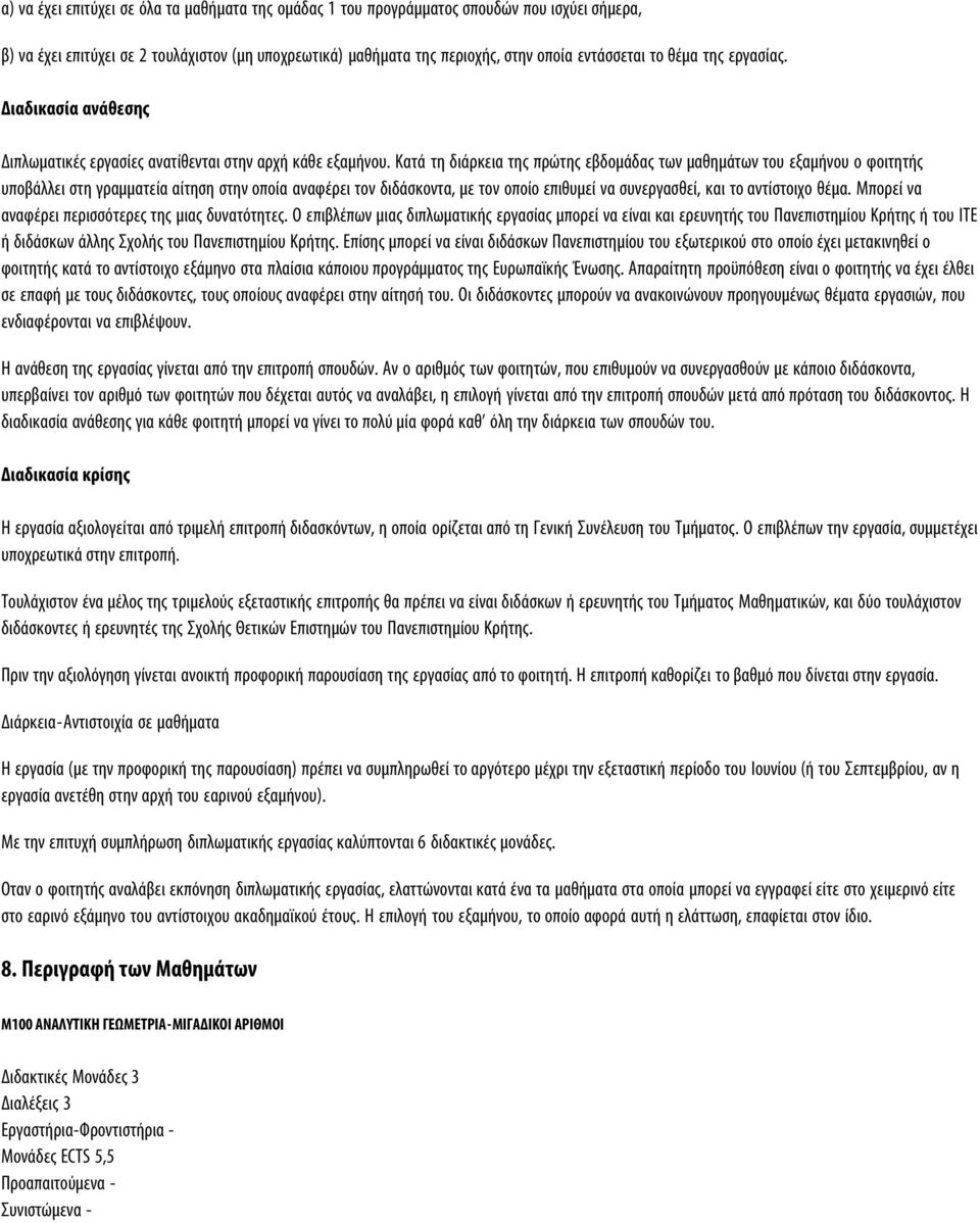 Kατά τη διάρκεια της πρώτης εβδομάδας των μαθημάτων του εξαμήνου ο φοιτητής υποβάλλει στη γραμματεία αίτηση στην οποία αναφέρει τον διδάσκοντα, με τον οποίο επιθυμεί να συνεργασθεί, και το αντίστοιχο