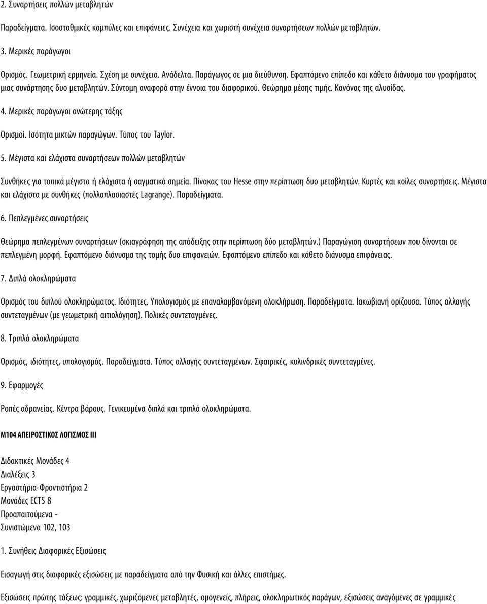 Θεώρημα μέσης τιμής. Kανόνας της αλυσίδας. 4. Mερικές παράγωγοι ανώτερης τάξης Oρισμοί. Iσότητα μικτών παραγώγων. Tύπος του Taylor. 5.