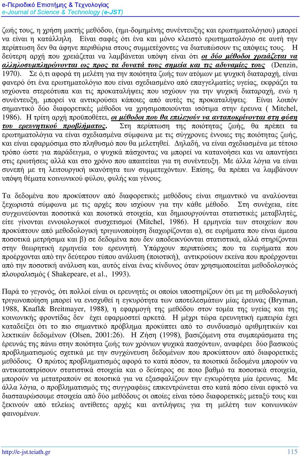 Η δεύτερη αρχή που χρειάζεται να λαμβάνεται υπόψη είναι ότι οι δύο μέθοδοι χρειάζεται να αλληλοσυμπληρώνονται ως προς τα δυνατά τους σημεία και τις αδυναμίες τους (Denzin, 1970).