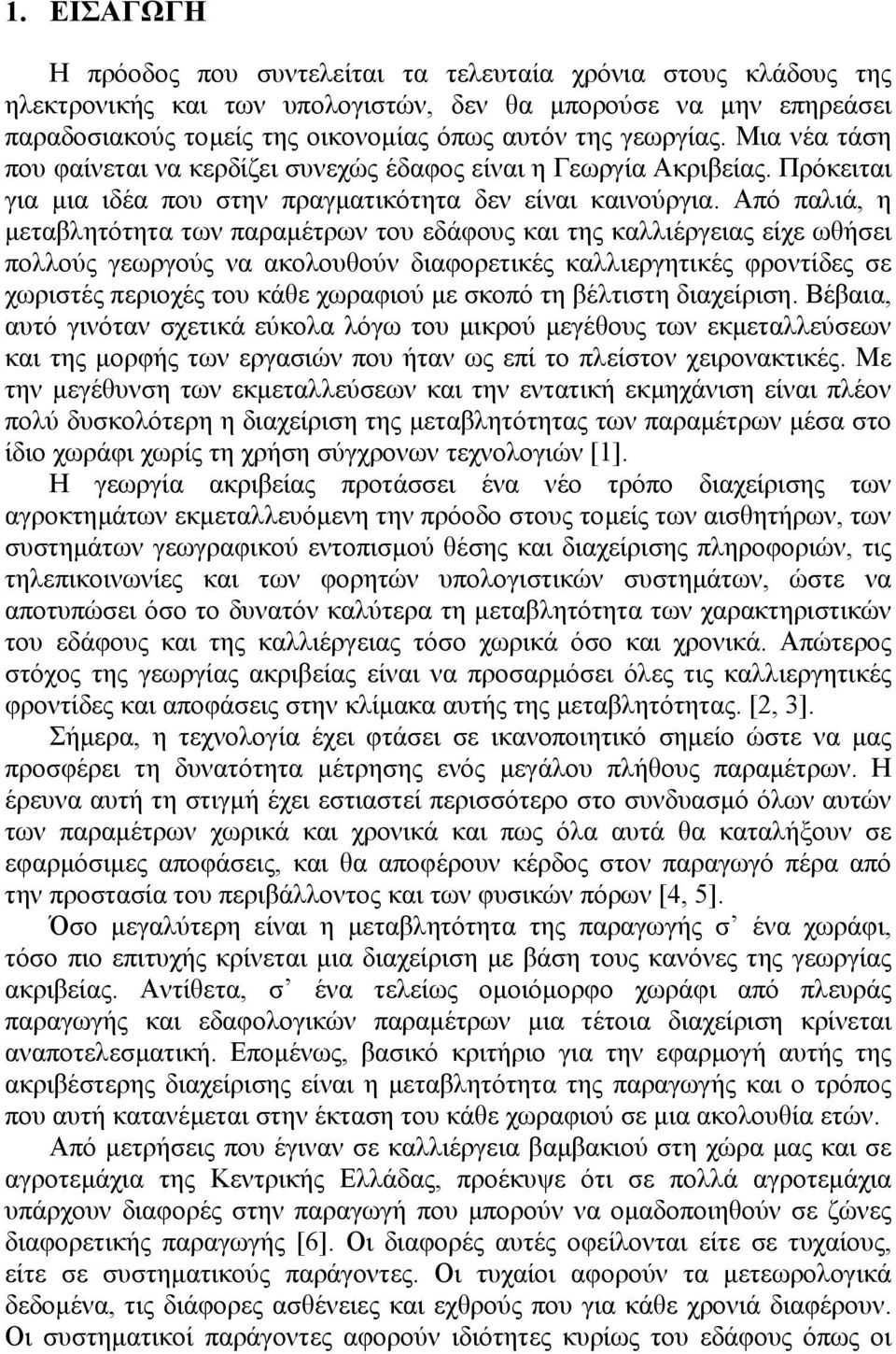 Από παλιά, η µεταβλητότητα των παραµέτρων του εδάφους και της καλλιέργειας είχε ωθήσει πολλούς γεωργούς να ακολουθούν διαφορετικές καλλιεργητικές φροντίδες σε χωριστές περιοχές του κάθε χωραφιού µε