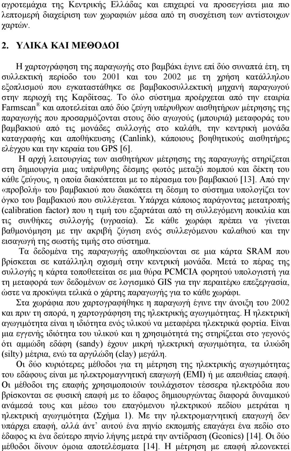 βαµβακοσυλλεκτική µηχανή παραγωγού στην περιοχή της Καρδίτσας.