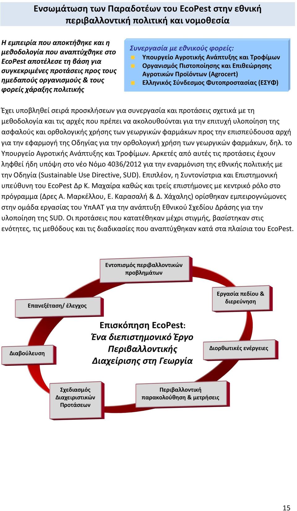 Προϊόντων (Agrocert) Ελληνικός Σύνδεσμος Φυτοπροστασίας (ΕΣΥΦ) Έχει υποβληθεί σειρά προσκλήσεων για συνεργασία και προτάσεις σχετικά με τη μεθοδολογία και τις αρχές που πρέπει να ακολουθούνται για