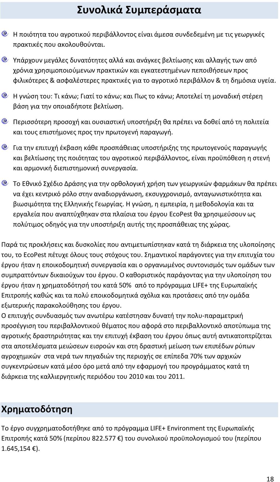 περιβάλλον & τη δημόσια υγεία. Η γνώση του: Τι κάνω; Γιατί το κάνω; και Πως το κάνω; Αποτελεί τη μοναδική στέρεη βάση για την οποιαδήποτε βελτίωση.