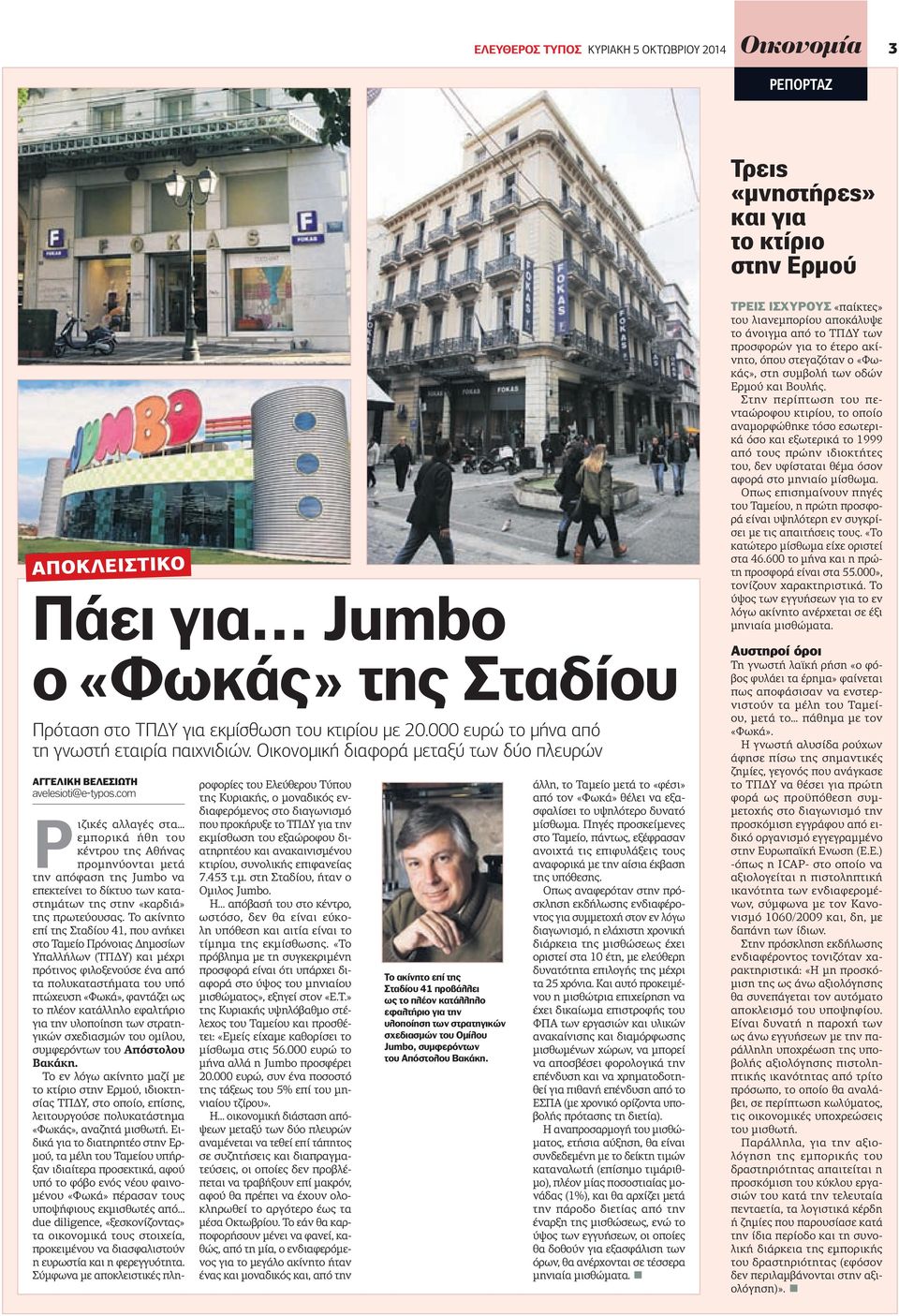 com Ριζικές αλλαγές στα εμπορικά ήθη του κέντρου της Αθήνας προμηνύονται μετά την απόφαση της Jumbo να επεκτείνει το δίκτυο των καταστημάτων της στην «καρδιά» της πρωτεύουσας.