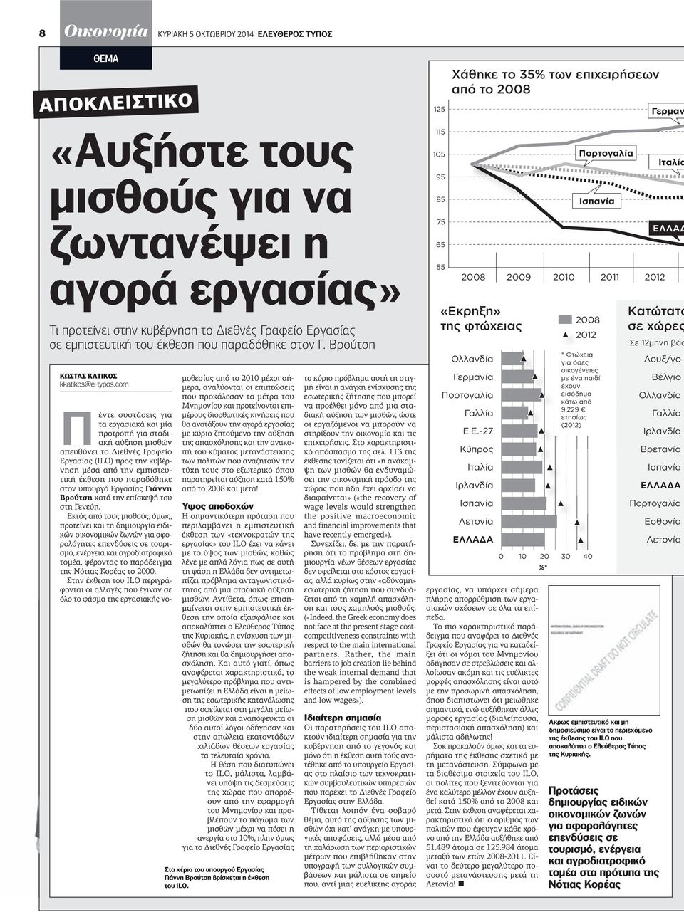 com Πέντε συστάσεις για τα εργασιακά και µία προτροπή για σταδιακή αύξηση µισθών απευθύνει το ιεθνές Γραφείο Εργασίας (ILO) προς την κυβέρνηση µέσα από την εµπιστευτική έκθεση που παραδόθηκε στον