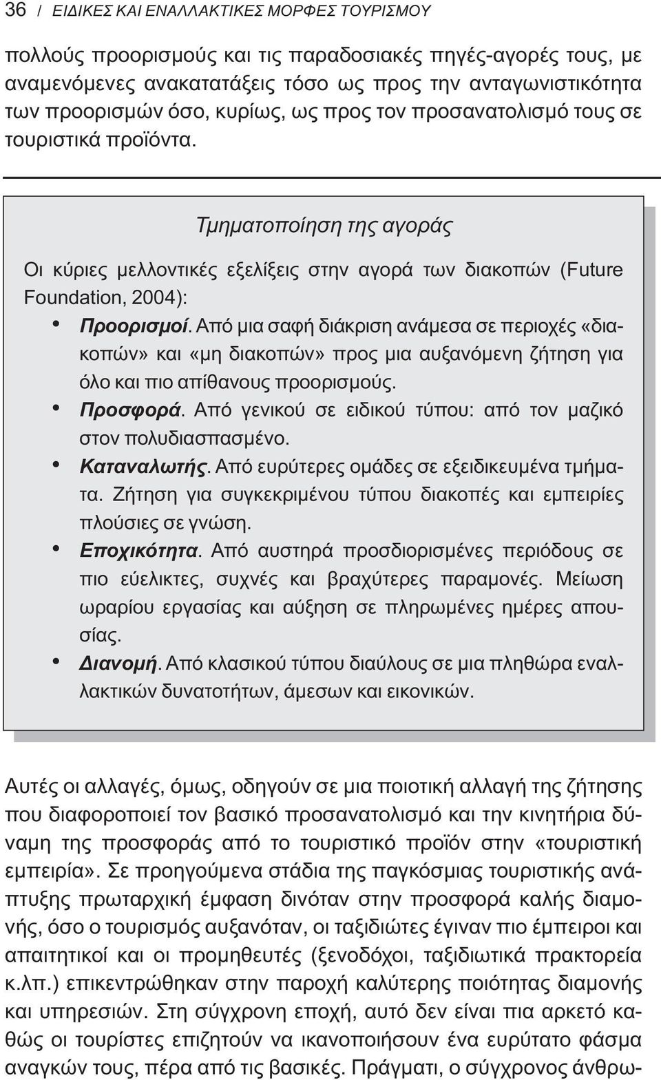 Από μια σαφή διάκριση ανάμεσα σε περιοχές «διακοπών» και «μη διακοπών» προς μια αυξανόμενη ζήτηση για όλο και πιο απίθανους προορισμούς. Προσφορά.