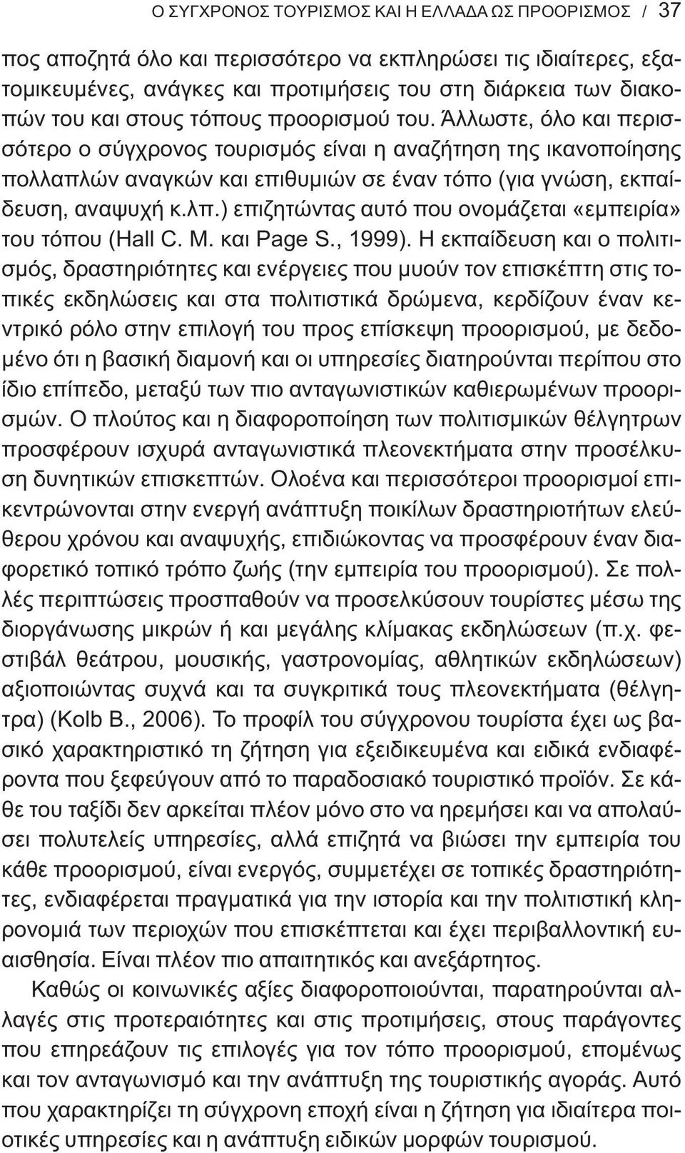 ) επιζητώντας αυτό που ονομάζεται «εμπειρία» του τόπου (Hall C. M. και Page S., 1999).