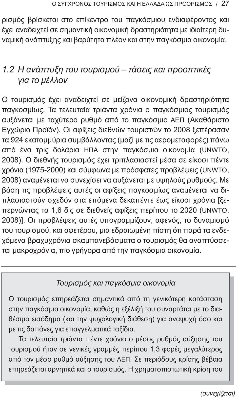 Τα τελευταία τριάντα χρόνια ο παγκόσμιος τουρισμός αυξάνεται με ταχύτερο ρυθμό από το παγκόσμιο ΑΕΠ (Ακαθάριστο Εγχώριο Προϊόν).