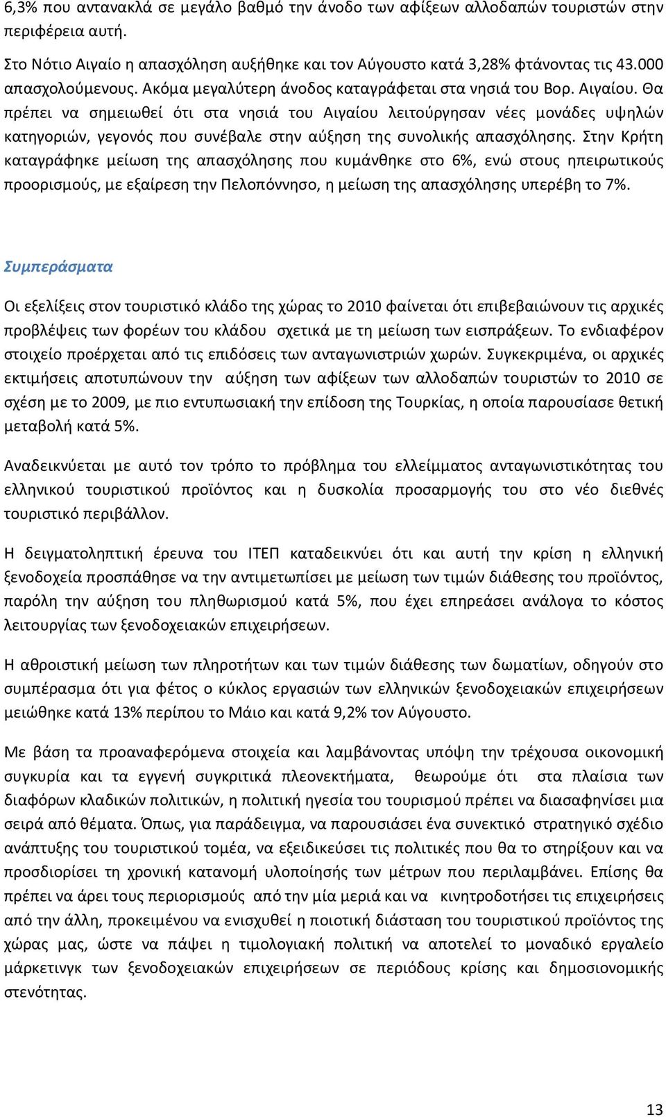 Θα πρέπει να σημειωθεί ότι στα νησιά του Αιγαίου λειτούργησαν νέες μονάδες υψηλών κατηγοριών, γεγονός που συνέβαλε στην αύξηση της συνολικής απασχόλησης.