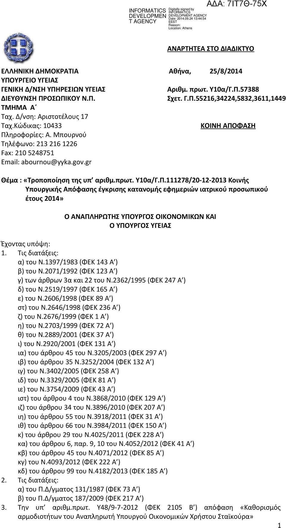 πρωτ. Υ10α/Γ.Π.111278/20-12-2013 Κοινής Υπουργικής Απόφασης έγκρισης κατανομής εφημεριών ιατρικού προσωπικού έτους 2014» Ο ΑΝΑΠΛΗΡΩΤΗΣ ΥΠΟΥΡΓΟΣ ΟΙΚΟΝΟΜΙΚΩΝ ΚΑΙ Ο ΥΠΟΥΡΓΟΣ ΥΓΕΙΑΣ Έχοντας υπόψη: 1.