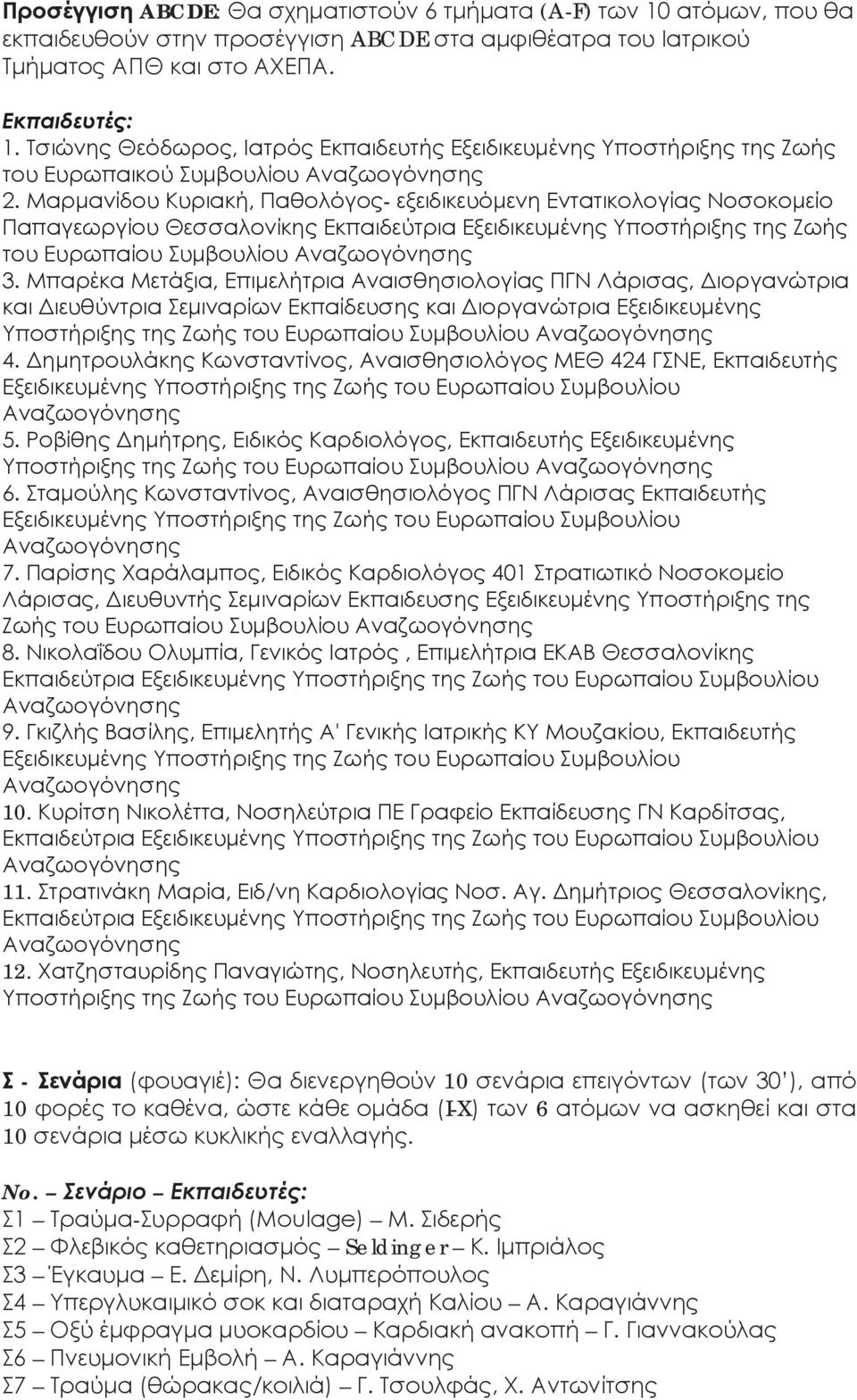 Μαρμανίδου Κυριακή, Παθολόγος- εξειδικευόμενη Εντατικολογίας Νοσοκομείο Παπαγεωργίου Θεσσαλονίκης Εκπαιδεύτρια Εξειδικευμένης Υποστήριξης της Ζωής του Ευρωπαίου Συμβουλίου 3.