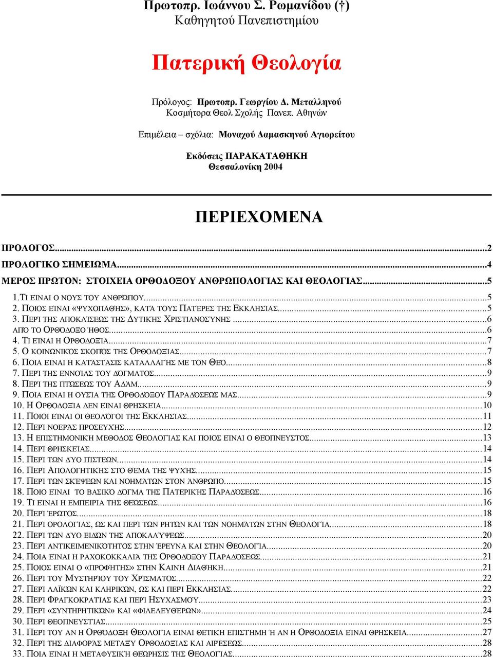 ..4 ΜΕΡΟΣ ΠΡΩΤΟΝ: ΣΤΟΙΧΕΙΑ ΟΡΘΟΔΟΞΟΥ ΑΝΘΡΩΠΟΛΟΓΙΑΣ ΚΑΙ ΘΕΟΛΟΓΙΑΣ...5 1.ΤΙ ΕΊΝΑΙ Ο ΝΟΥΣ ΤΟΥ ΑΝΘΡΏΠΟΥ...5 2. ΠΟΙΟΣ ΕΊΝΑΙ «ΨΥΧΟΠΑΘΉΣ», ΚΑΤΆ ΤΟΥΣ ΠΑΤΈΡΕΣ ΤΗΣ ΕΚΚΛΗΣΊΑΣ...5 3.