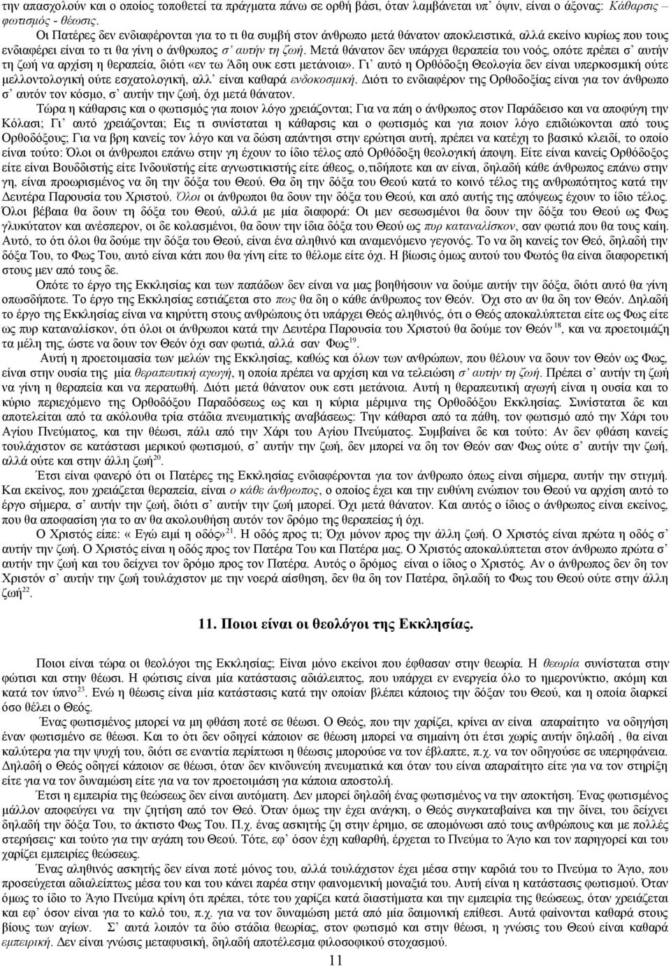 Μετά θάνατον δεν υπάρχει θεραπεία του νοός, οπότε πρέπει σ αυτήν τη ζωή να αρχίση η θεραπεία, διότι «εν τω Άδη ουκ εστι μετάνοια».