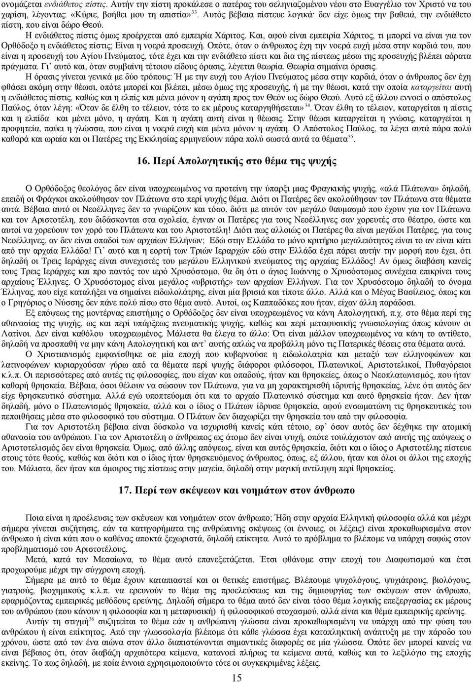 Και, αφού είναι εμπειρία Χάριτος, τι μπορεί να είναι για τον Ορθόδοξο η ενδιάθετος πίστις; Είναι η νοερά προσευχή.