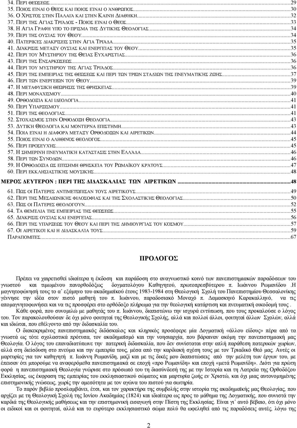 ΠΕΡΊ ΤΟΥ ΜΥΣΤΗΡΊΟΥ ΤΗΣ ΘΕΊΑΣ ΕΥΧΑΡΙΣΤΊΑΣ...36 43. ΠΕΡΊ ΤΗΣ ΕΝΣΑΡΚΏΣΕΩΣ...36 44. ΠΕΡΊ ΤΟΥ ΜΥΣΤΗΡΊΟΥ ΤΗΣ ΑΓΊΑΣ ΤΡΙΆΔΟΣ...36 45.