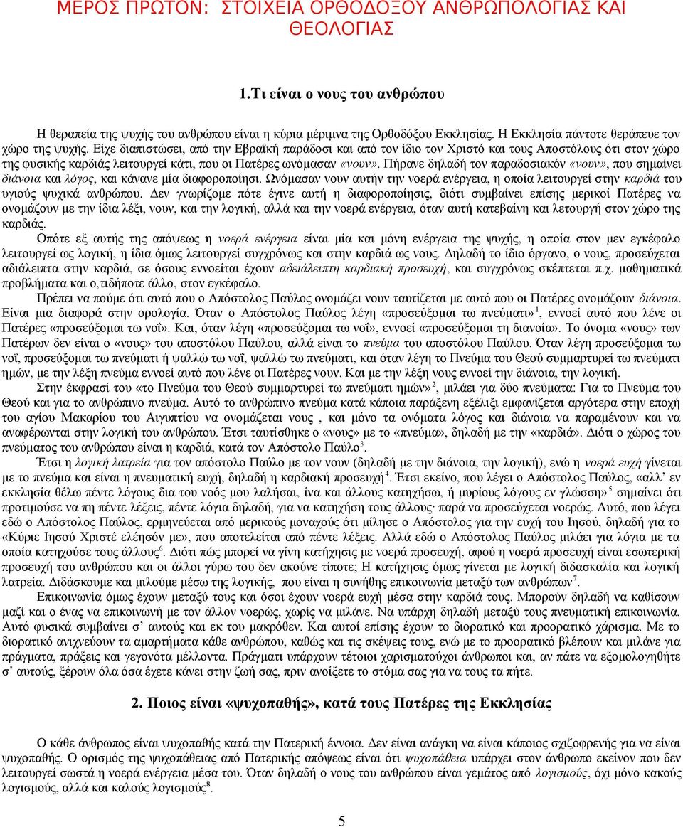 Είχε διαπιστώσει, από την Εβραϊκή παράδοσι και από τον ίδιο τον Χριστό και τους Αποστόλους ότι στον χώρο της φυσικής καρδιάς λειτουργεί κάτι, που οι Πατέρες ωνόμασαν «νουν».