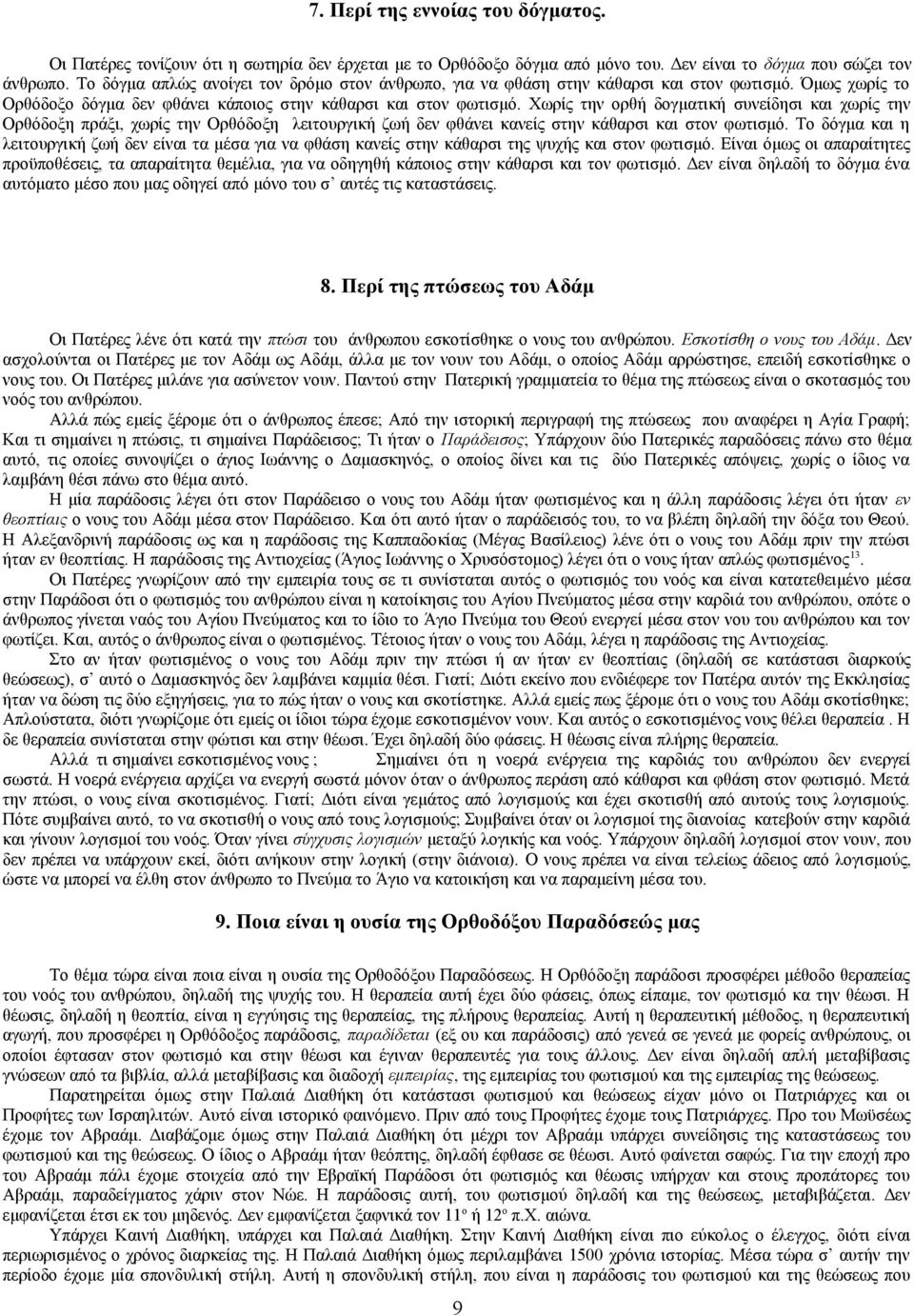 Χωρίς την ορθή δογματική συνείδησι και χωρίς την Ορθόδοξη πράξι, χωρίς την Ορθόδοξη λειτουργική ζωή δεν φθάνει κανείς στην κάθαρσι και στον φωτισμό.