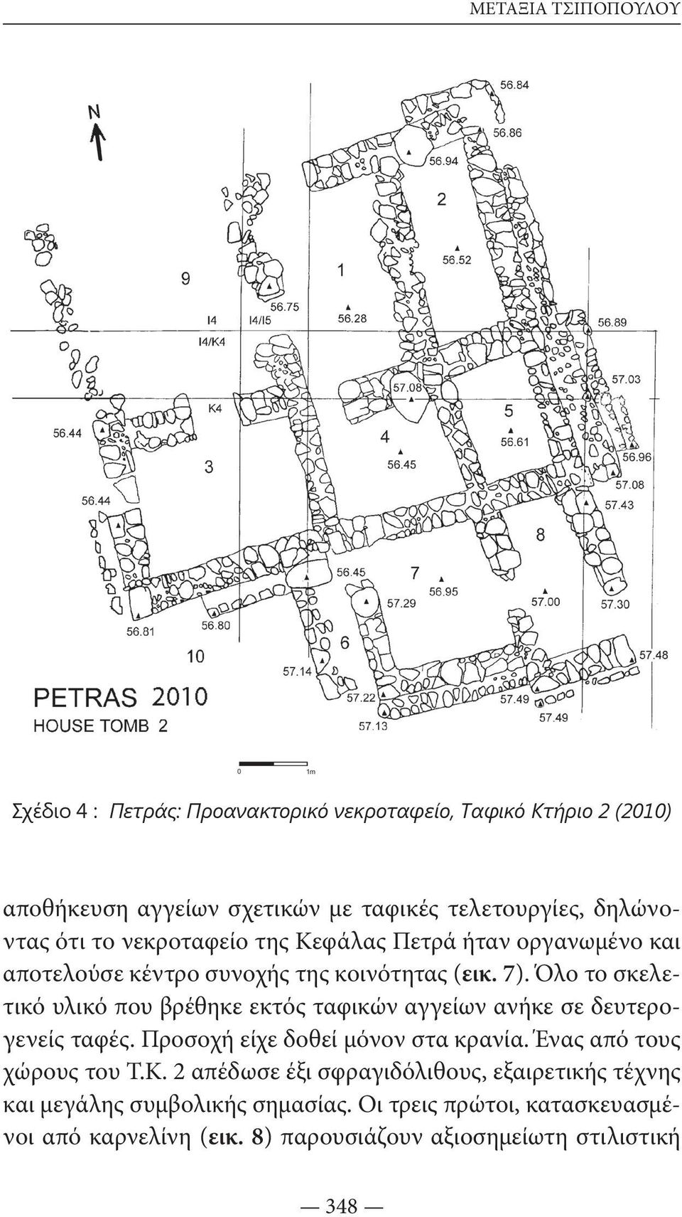 Όλο το σκελετικό υλικό που βρέθηκε εκτός ταφικών αγγείων ανήκε σε δευτερογενείς ταφές. Προσοχή είχε δοθεί μόνον στα κρανία.