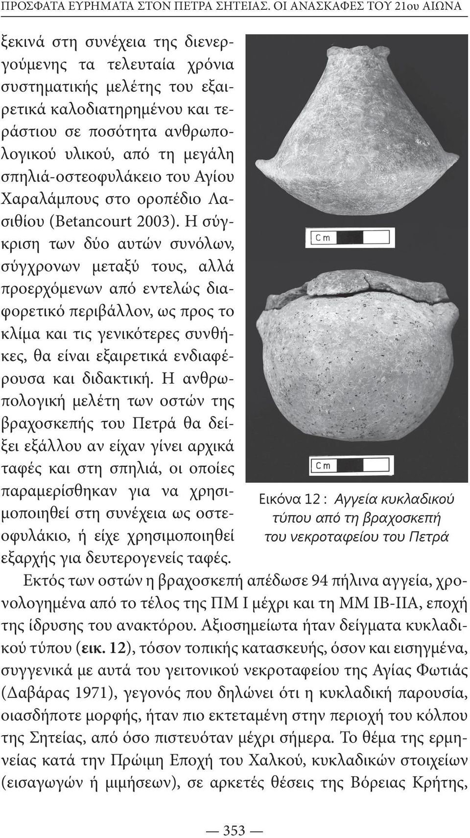 μεγάλη σπηλιά-οστεοφυλάκειο του Αγίου Χαραλάμπους στο οροπέδιο Λασιθίου (Betancourt 2003).