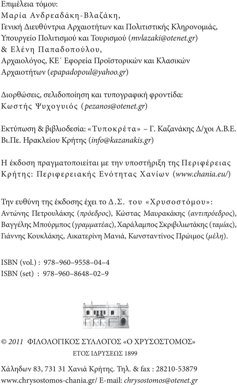 gr) Εκτύπωση & βιβλιοδεσία: «Τυ π ο κρ έ τα» Γ. Καζανάκης Δ/χοι Α.Β.Ε. Βι.Πε. Ηρακλείου Κρήτης (info@kazanakis.