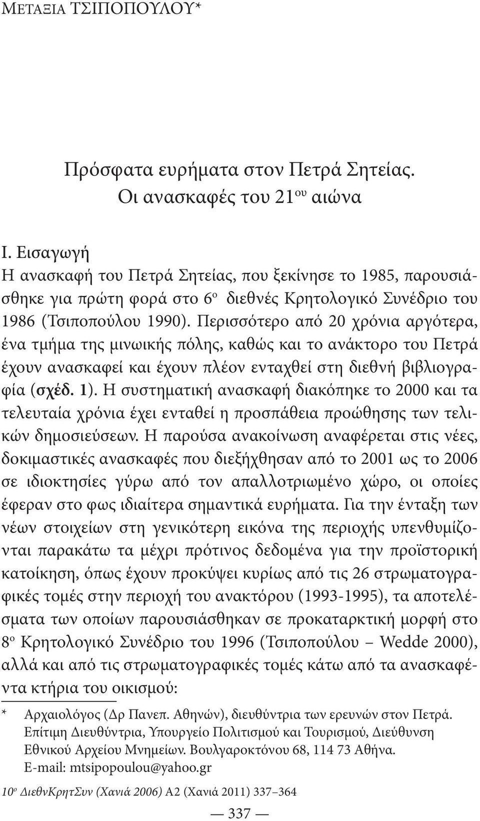 Περισσότερο από 20 χρόνια αργότερα, ένα τμήμα της μινωικής πόλης, καθώς και το ανάκτορο του Πετρά έχουν ανασκαφεί και έχουν πλέον ενταχθεί στη διεθνή βιβλιογραφία (σχέδ. 1).