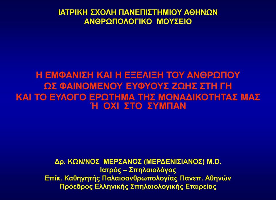 Ή ΟΧΙ ΣΤΟ ΣΥΜΠΑΝ Δρ. ΚΩΝ/ΝΟΣ ΜΕΡΣΑΝΟΣ (ΜΕΡΔΕΝΙΣΙΑΝΟΣ) M.D. Ιατρός Σπηλαιολόγος Επίκ.