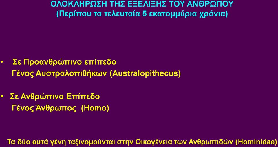 (Australopithecus) Σε Ανθρώπινο Επίπεδο Γένος Άνθρωπος (Homo) Τα