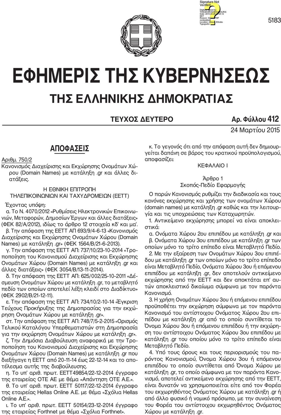 4070/2012 «Ρυθμίσεις Ηλεκτρονικών Επικοινω νιών, Μεταφορών, Δημοσίων Έργων και άλλες διατάξεις» (ΦΕΚ 82/Α/2012), ιδίως το άρθρο 12 στοιχεία κδ και μα. β.