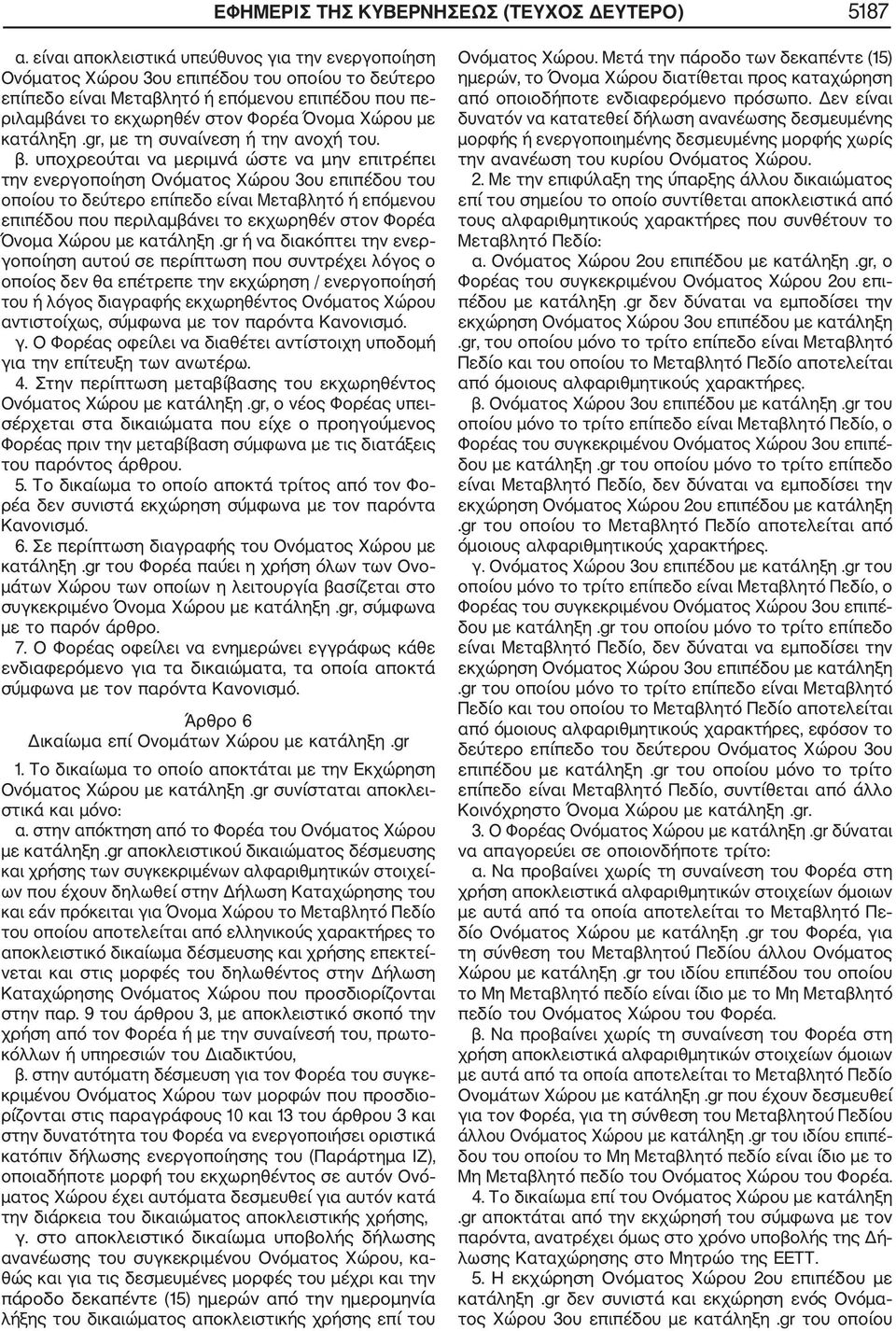 με κατάληξη.gr, με τη συναίνεση ή την ανοχή του. β.